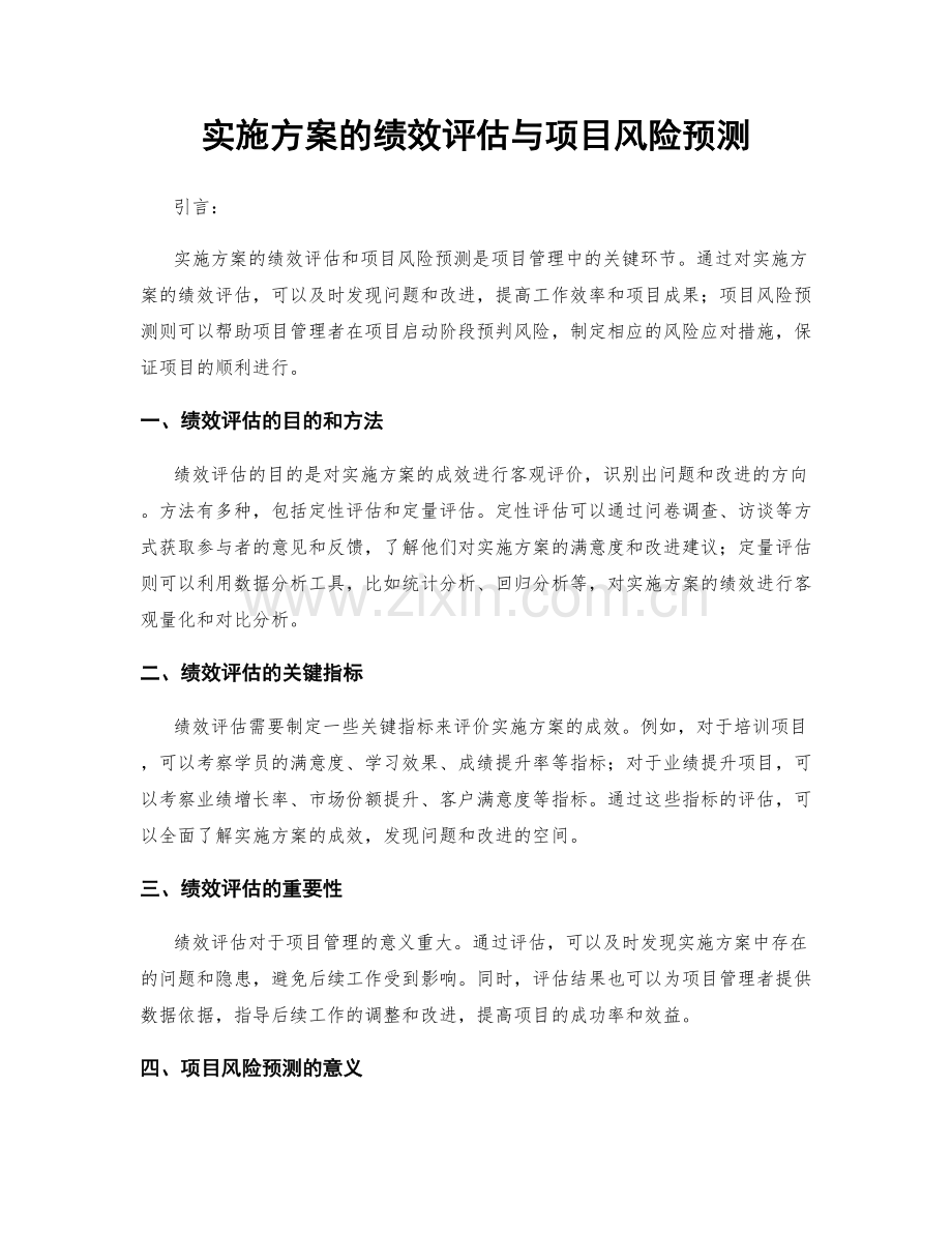 实施方案的绩效评估与项目风险预测.docx_第1页