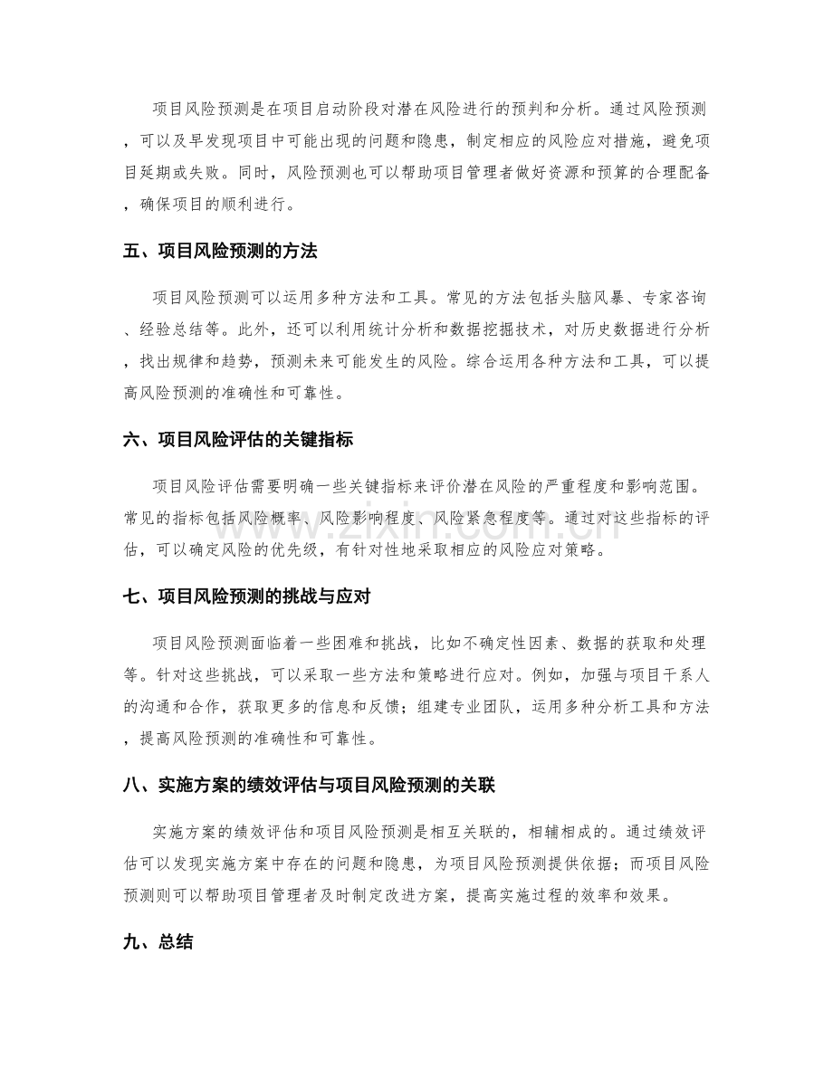 实施方案的绩效评估与项目风险预测.docx_第2页