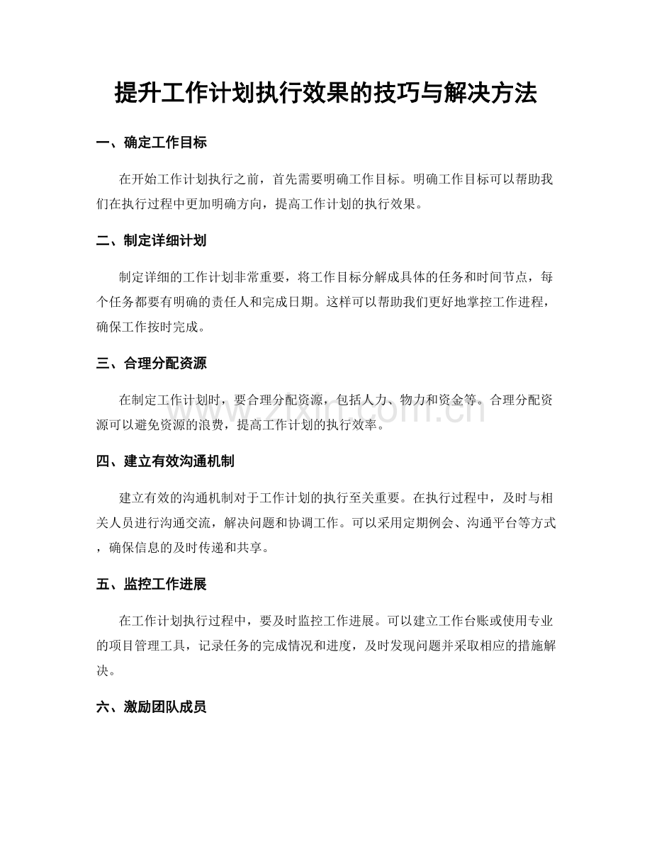 提升工作计划执行效果的技巧与解决方法.docx_第1页