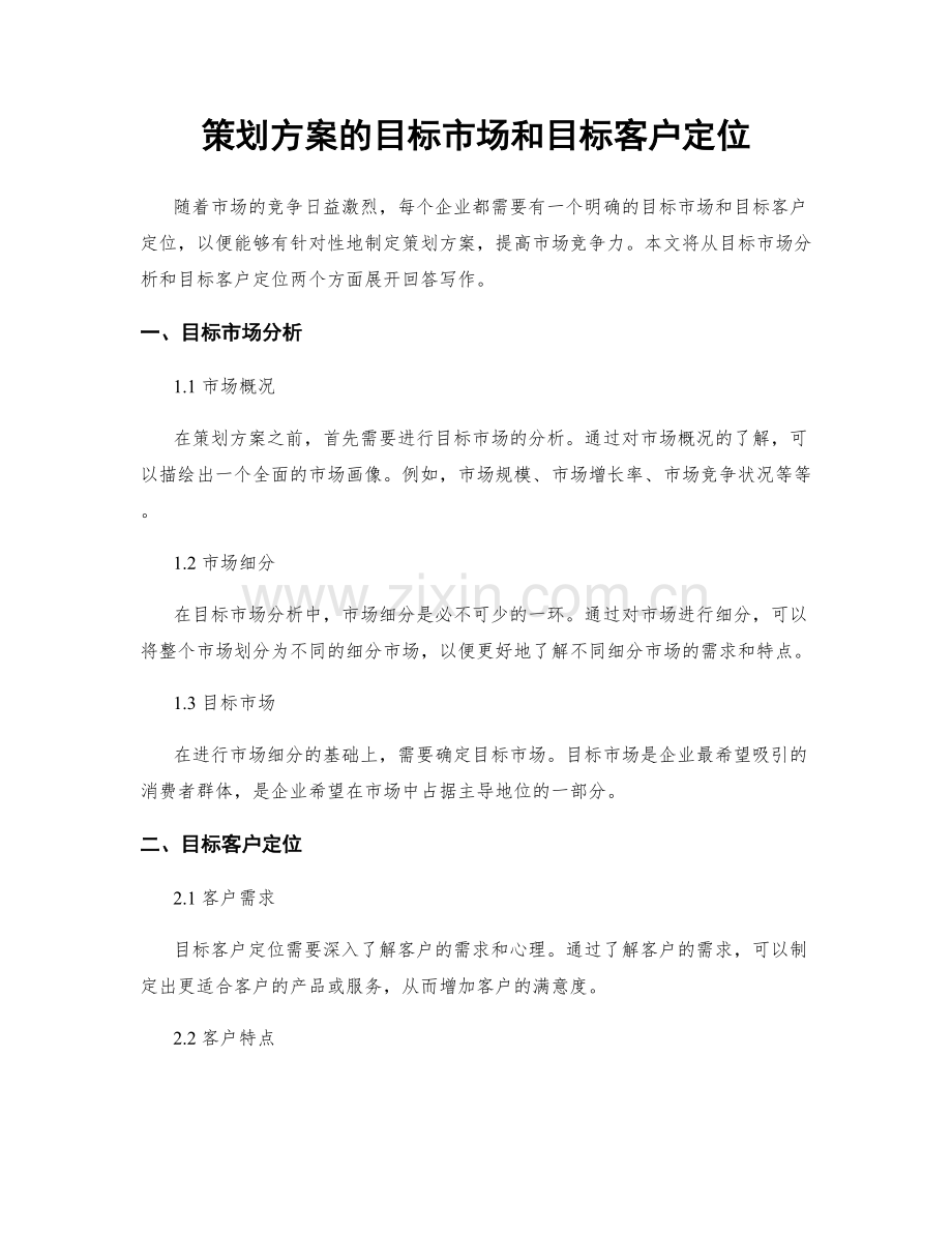 策划方案的目标市场和目标客户定位.docx_第1页
