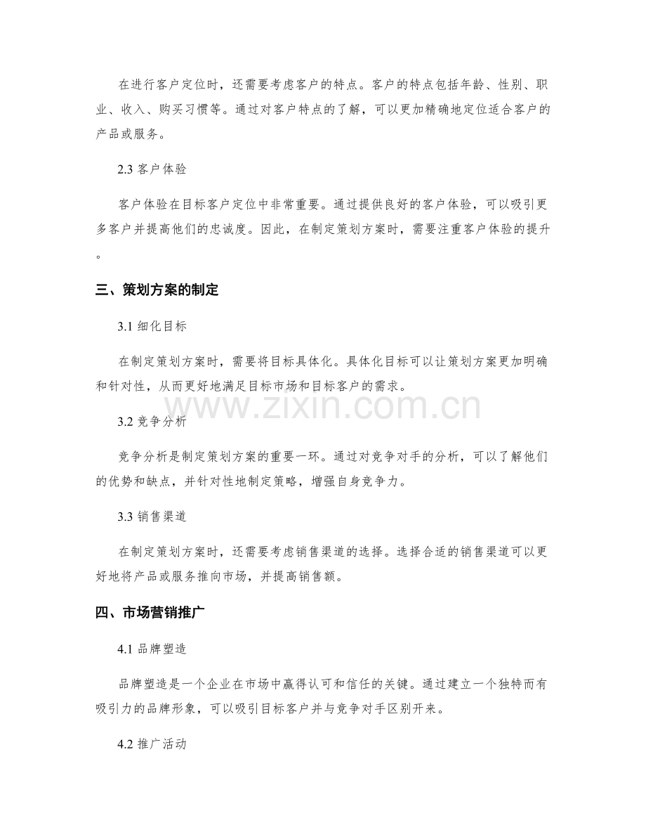 策划方案的目标市场和目标客户定位.docx_第2页