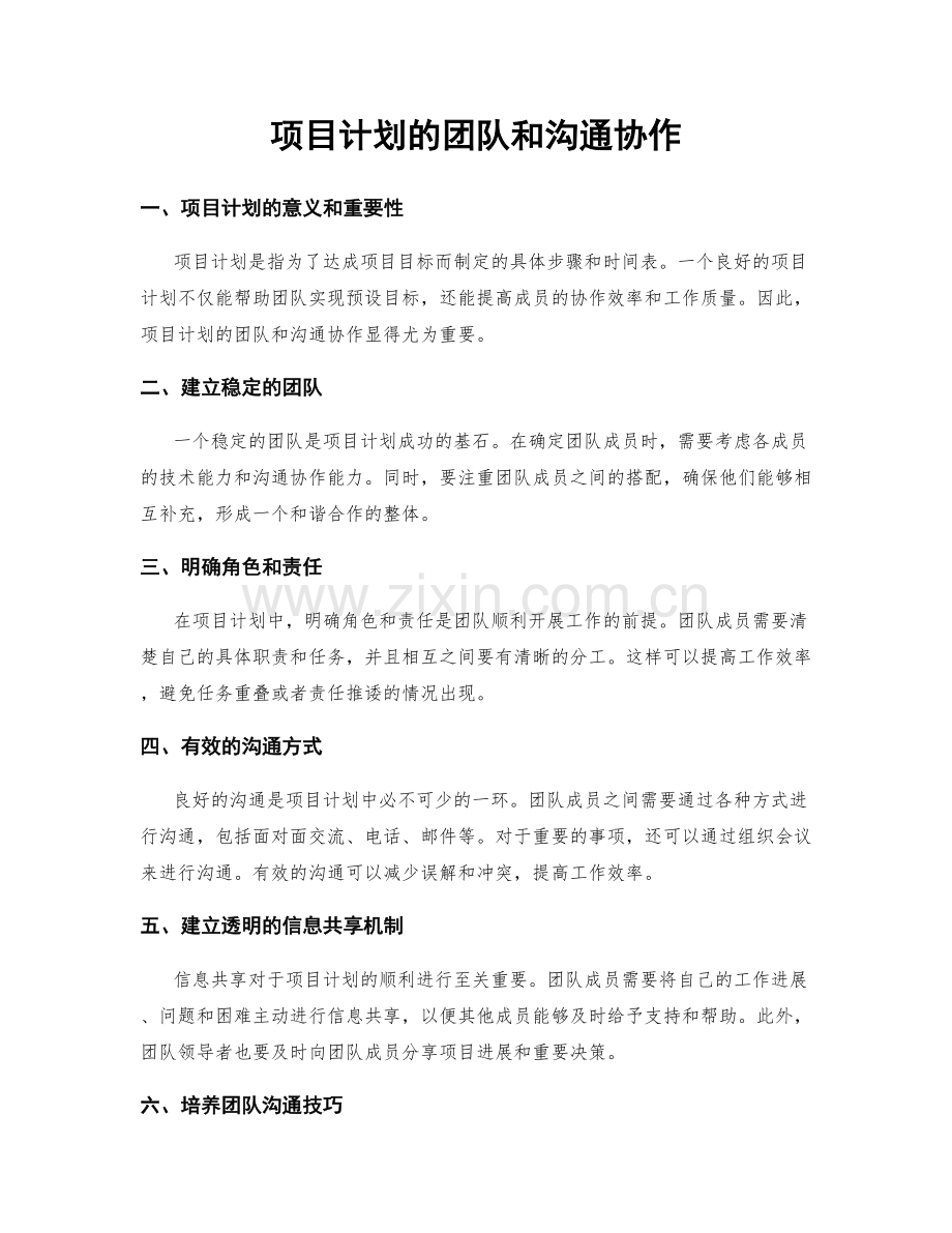 项目计划的团队和沟通协作.docx_第1页