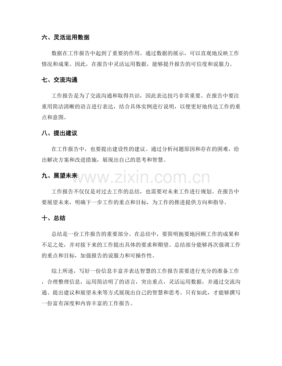 工作报告的信息丰富和表达智慧.docx_第2页