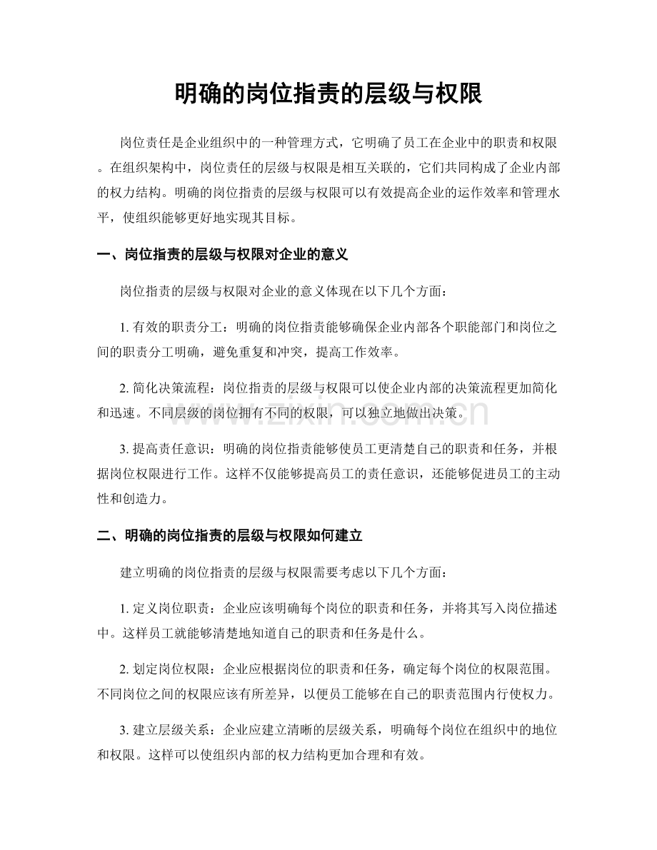 明确的岗位职责的层级与权限.docx_第1页