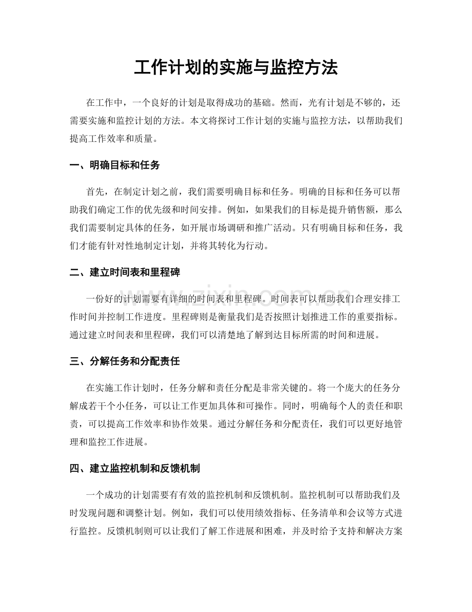 工作计划的实施与监控方法.docx_第1页