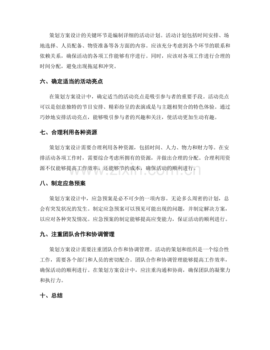 策划方案设计的实质内容.docx_第2页