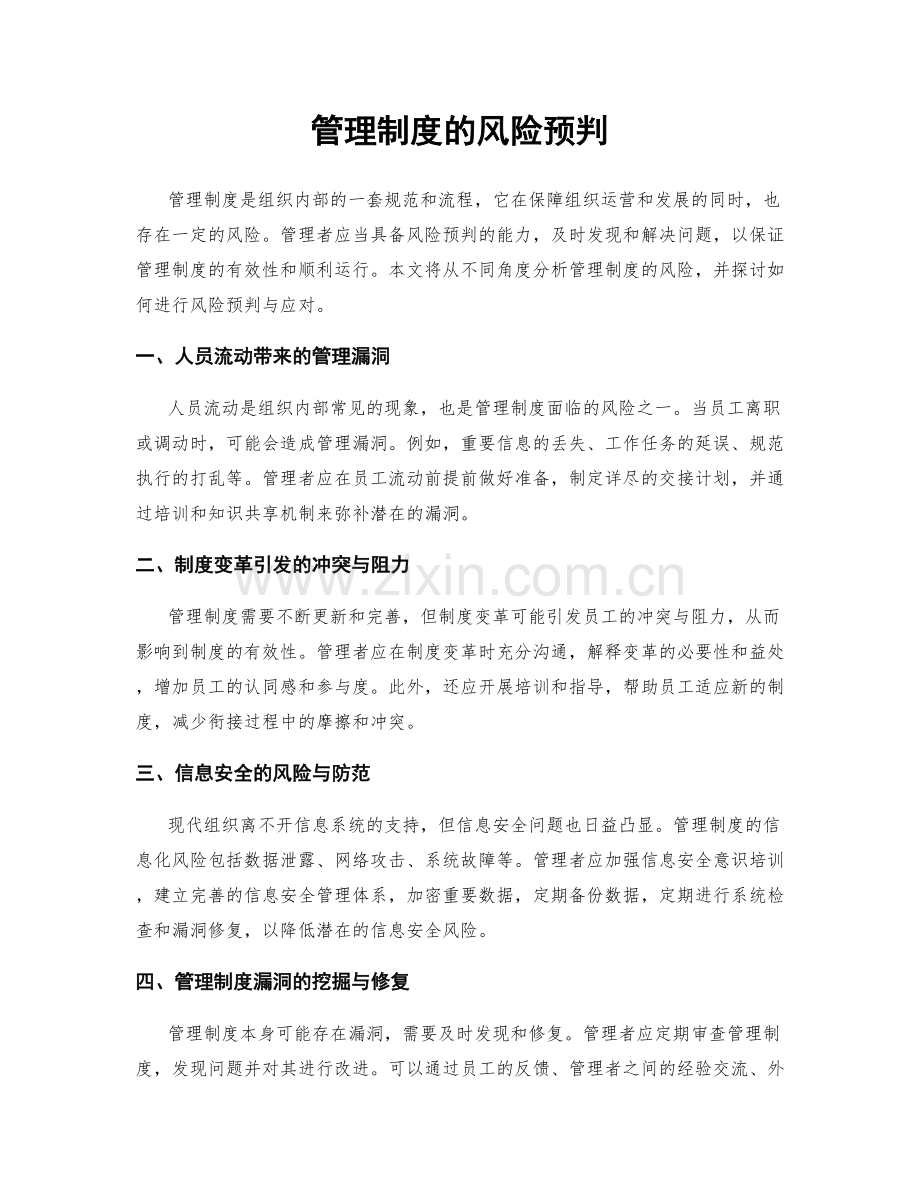 管理制度的风险预判.docx_第1页