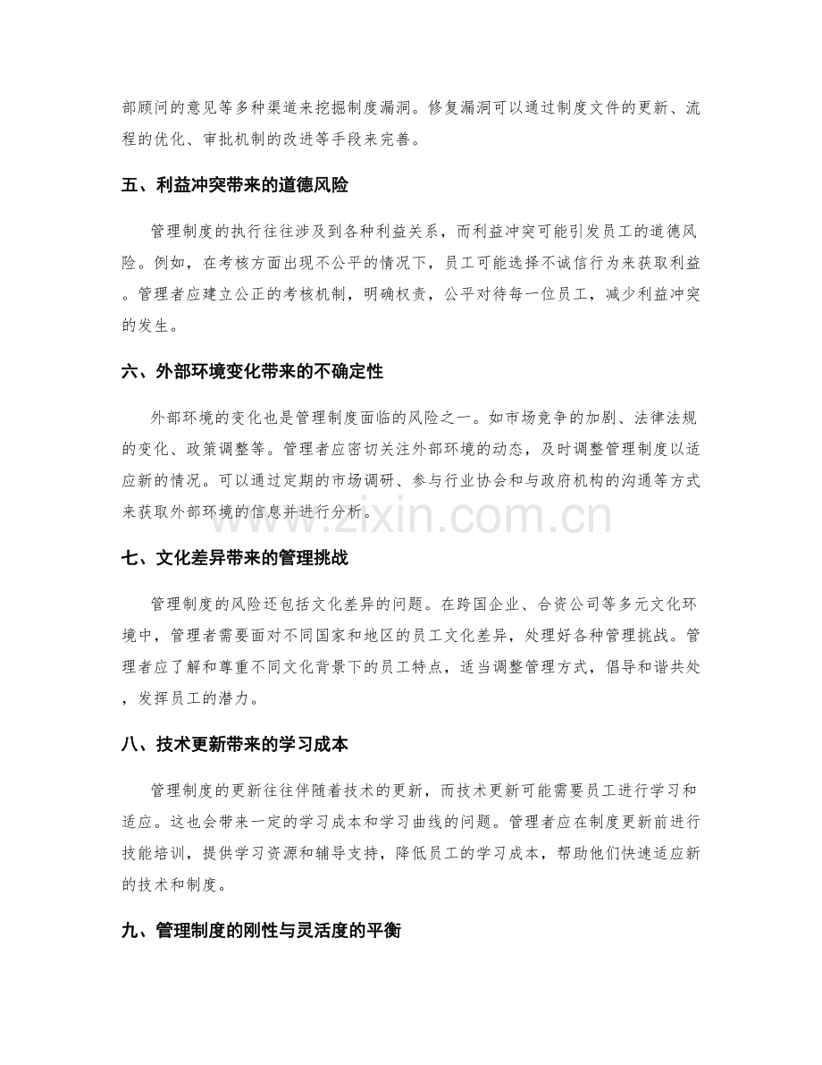 管理制度的风险预判.docx_第2页