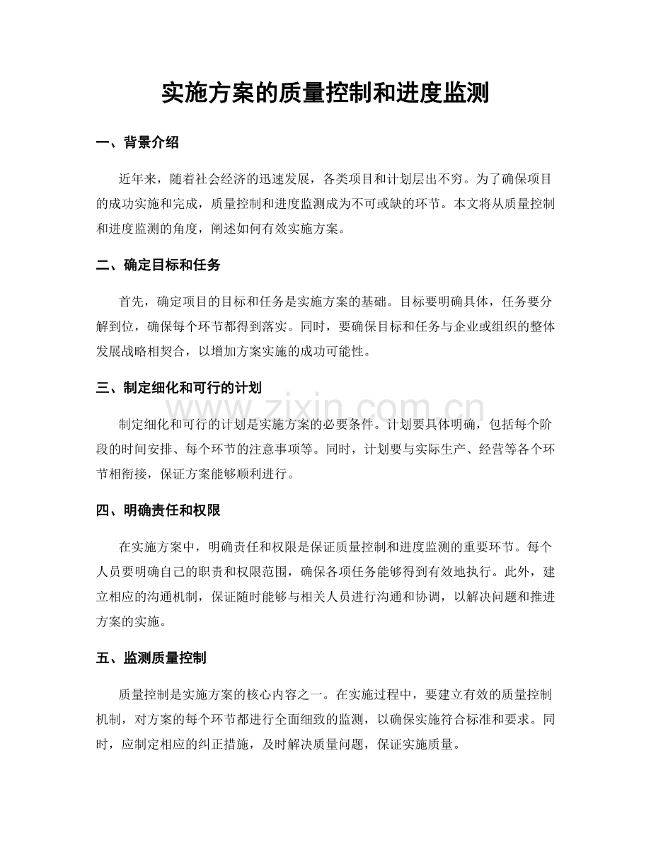 实施方案的质量控制和进度监测.docx_第1页