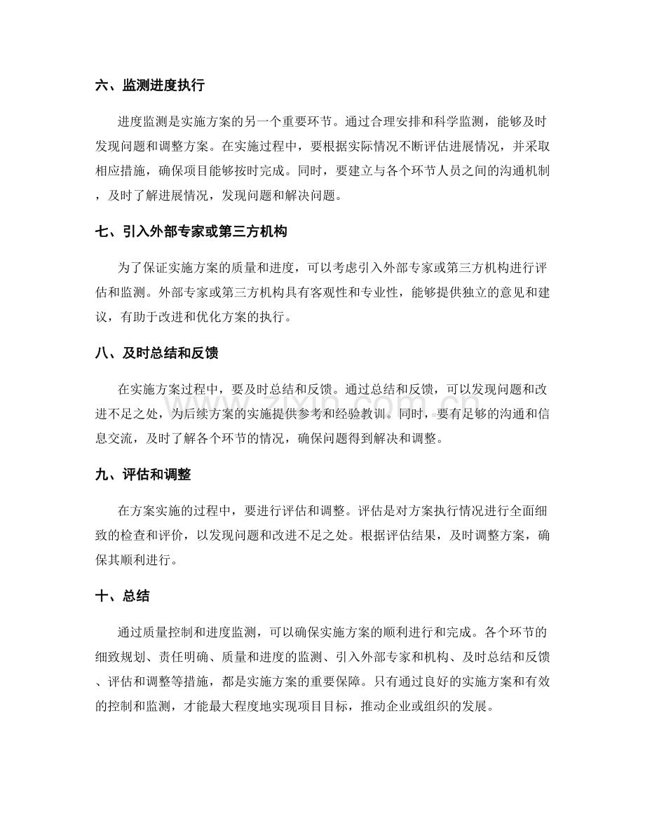 实施方案的质量控制和进度监测.docx_第2页