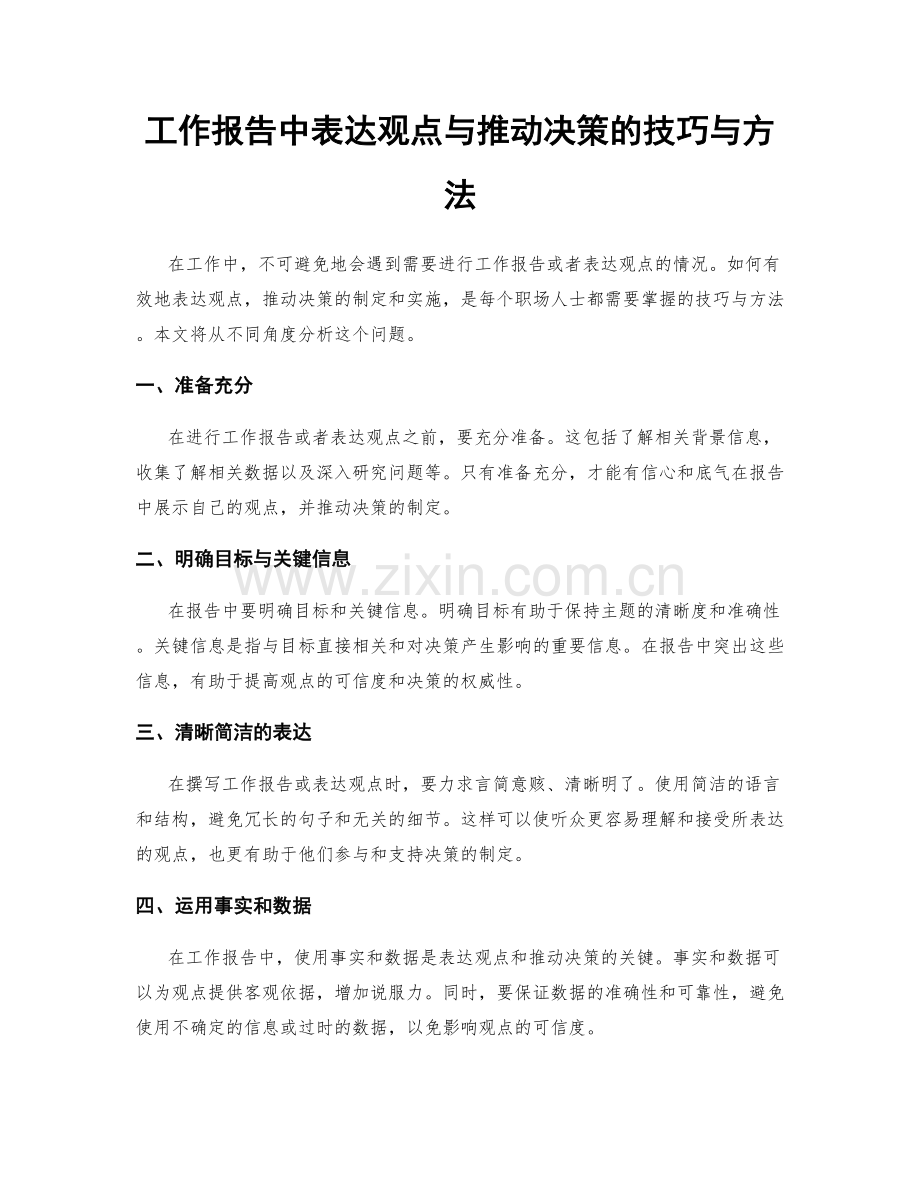 工作报告中表达观点与推动决策的技巧与方法.docx_第1页