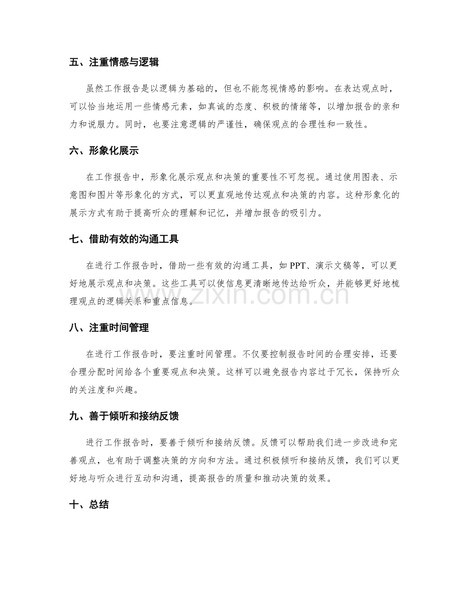 工作报告中表达观点与推动决策的技巧与方法.docx_第2页