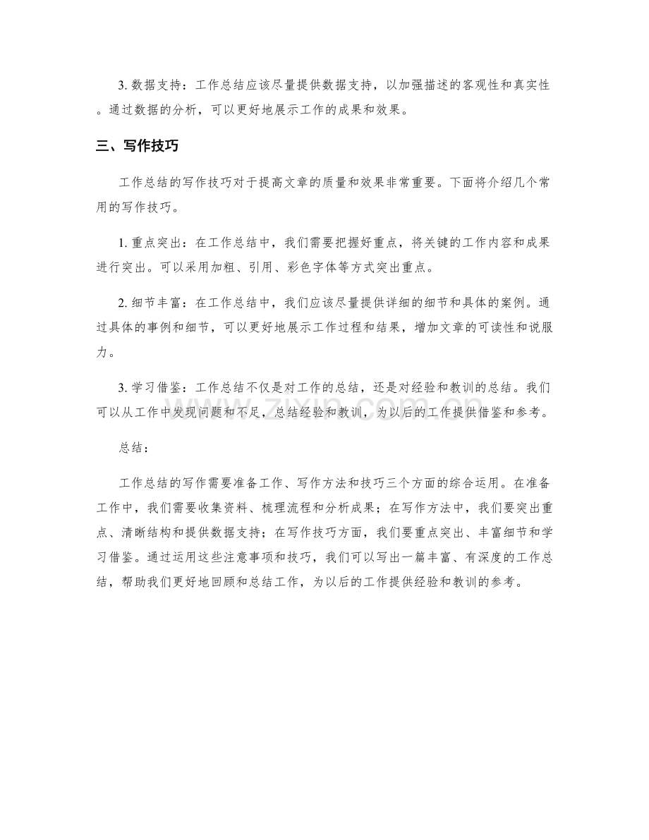 工作总结的写作注意事项和技巧.docx_第2页