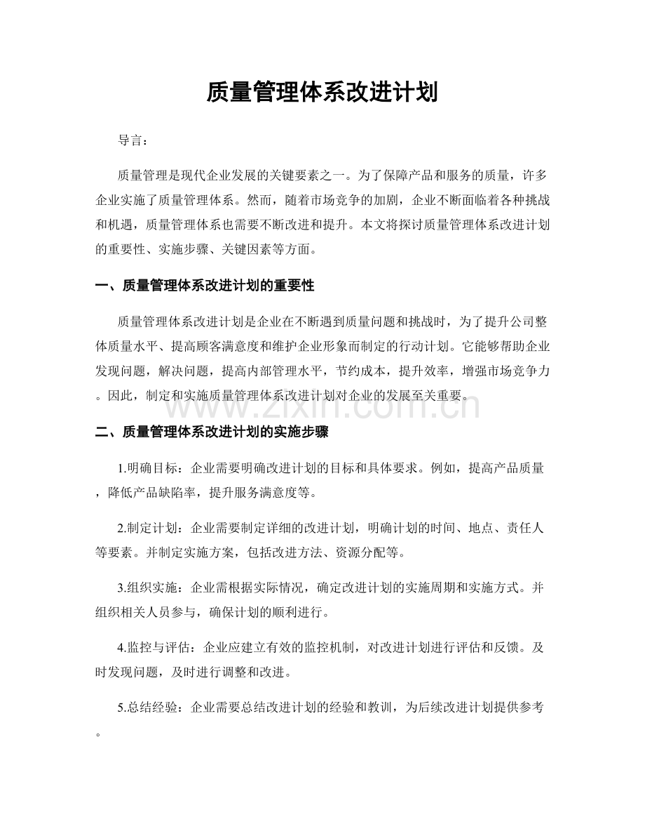 质量管理体系改进计划.docx_第1页