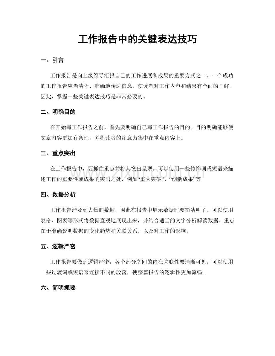 工作报告中的关键表达技巧.docx_第1页