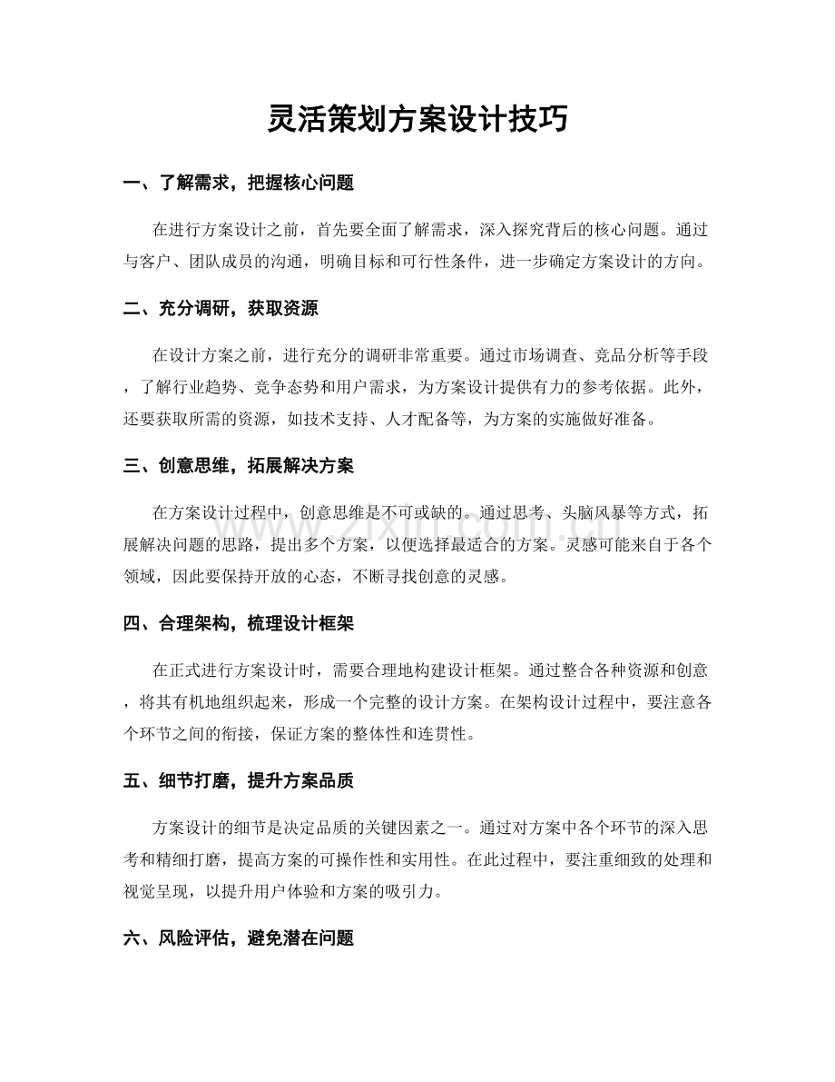 灵活策划方案设计技巧.docx_第1页