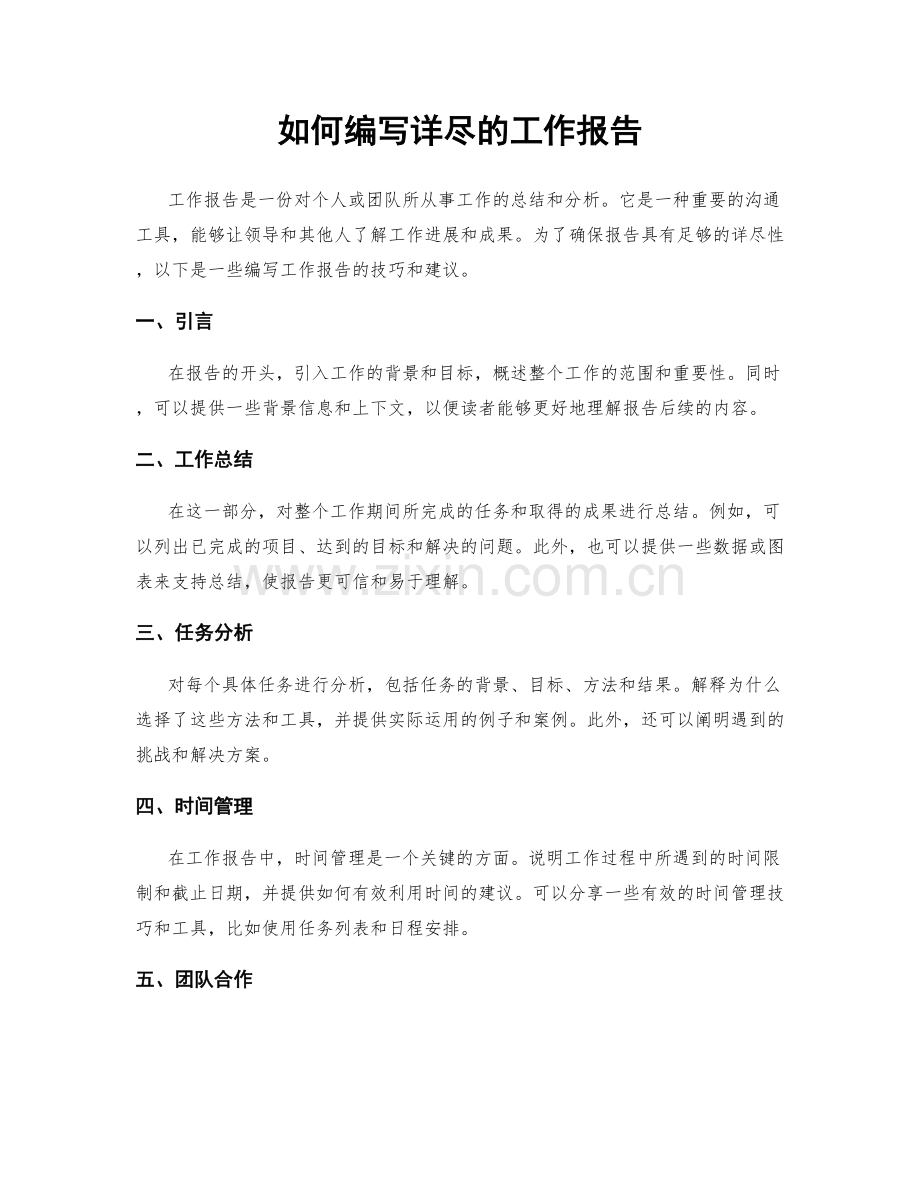 如何编写详尽的工作报告.docx_第1页