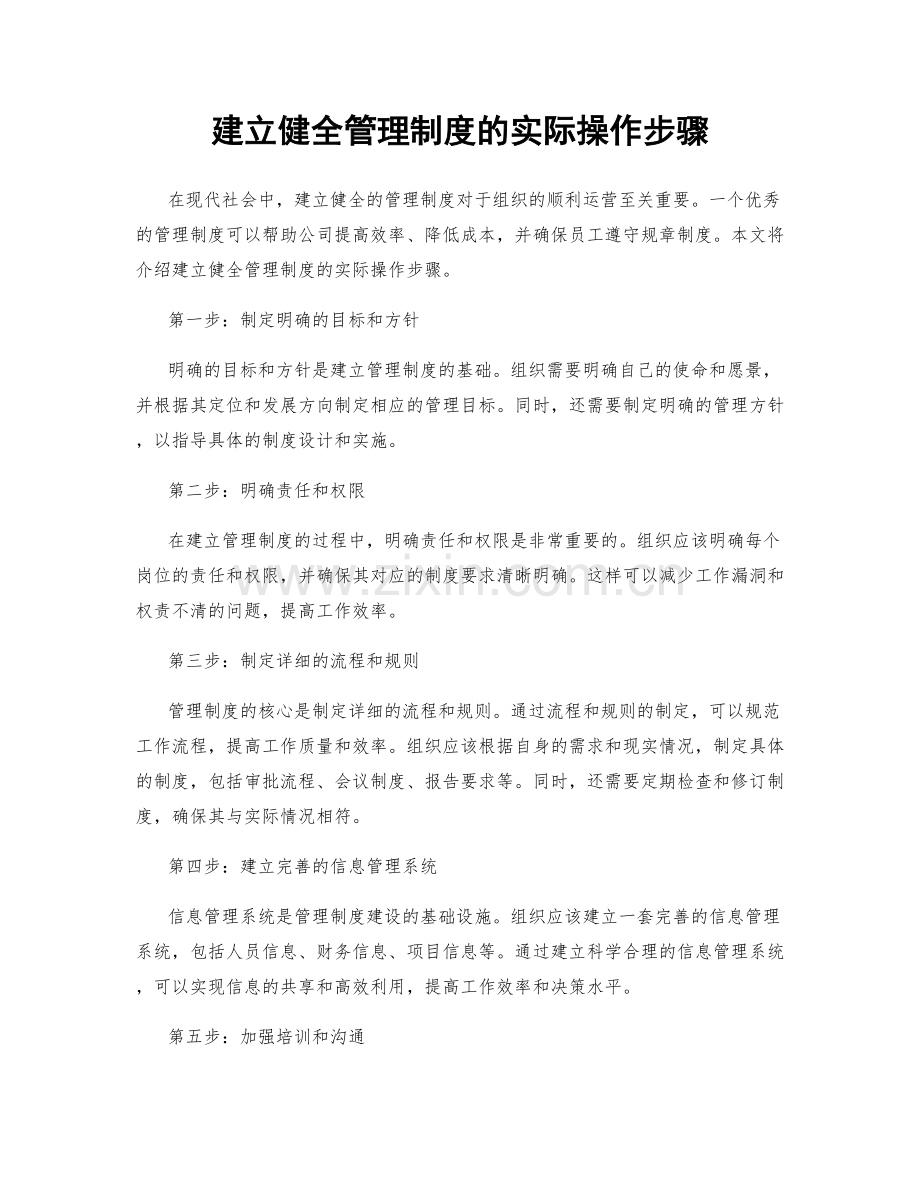 建立健全管理制度的实际操作步骤.docx_第1页