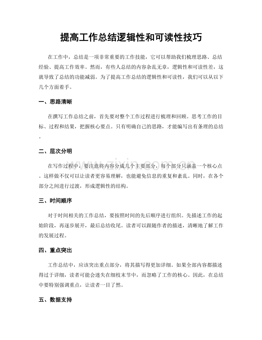 提高工作总结逻辑性和可读性技巧.docx_第1页