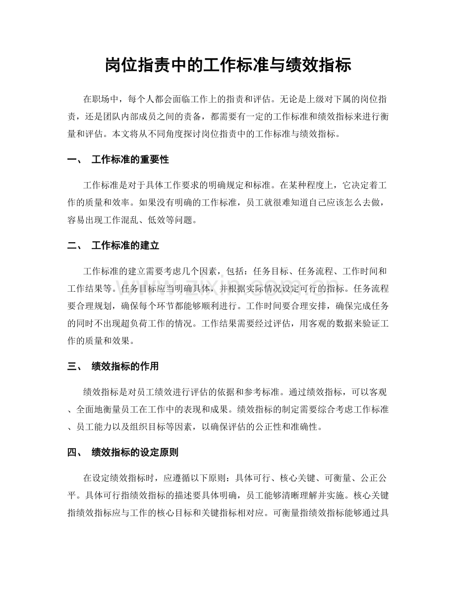 岗位职责中的工作标准与绩效指标.docx_第1页