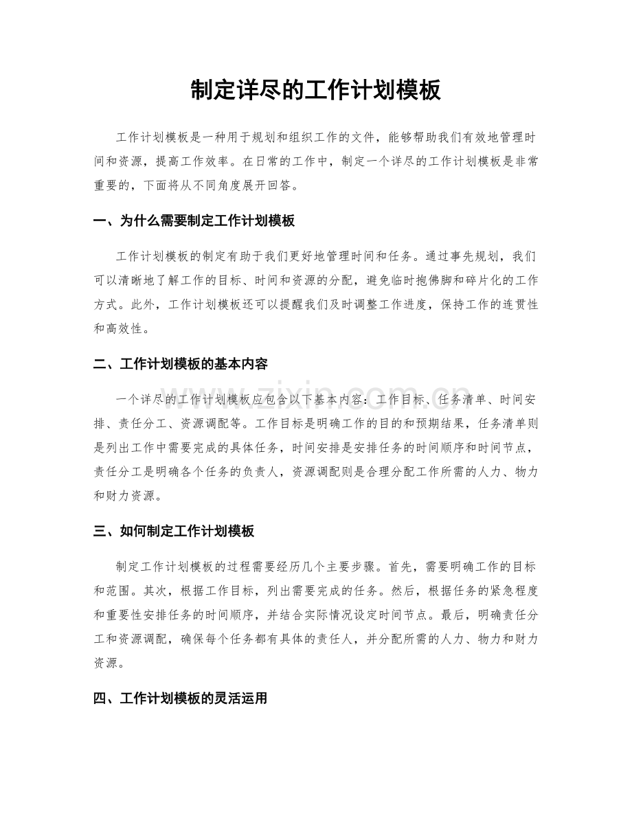 制定详尽的工作计划模板.docx_第1页