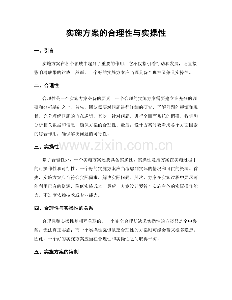 实施方案的合理性与实操性.docx_第1页