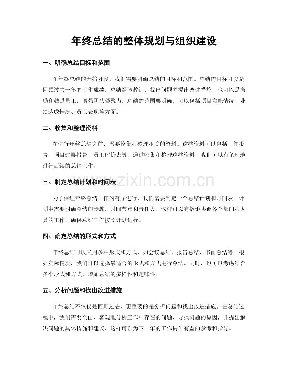 年终总结的整体规划与组织建设.docx_第1页