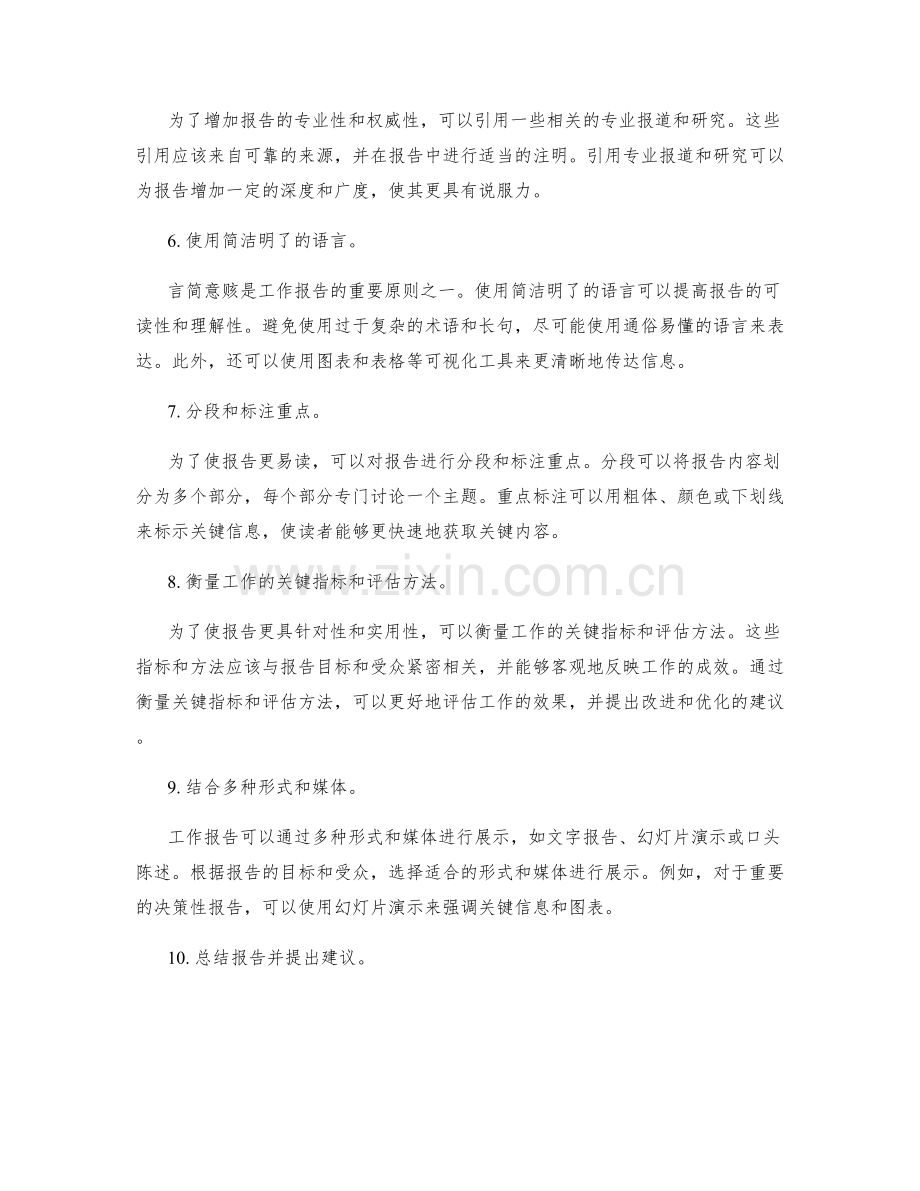 工作报告的有效组织与言简意赅.docx_第2页
