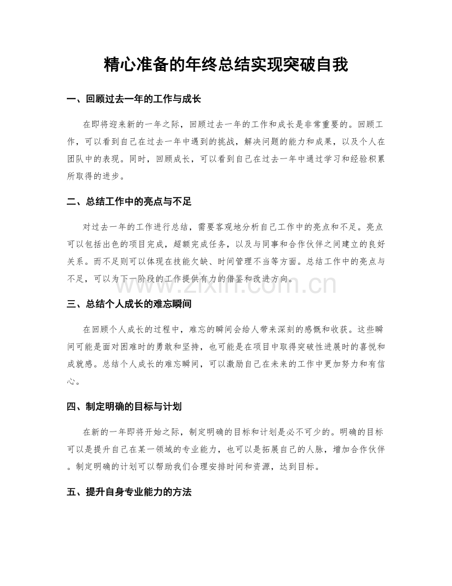 精心准备的年终总结实现突破自我.docx_第1页