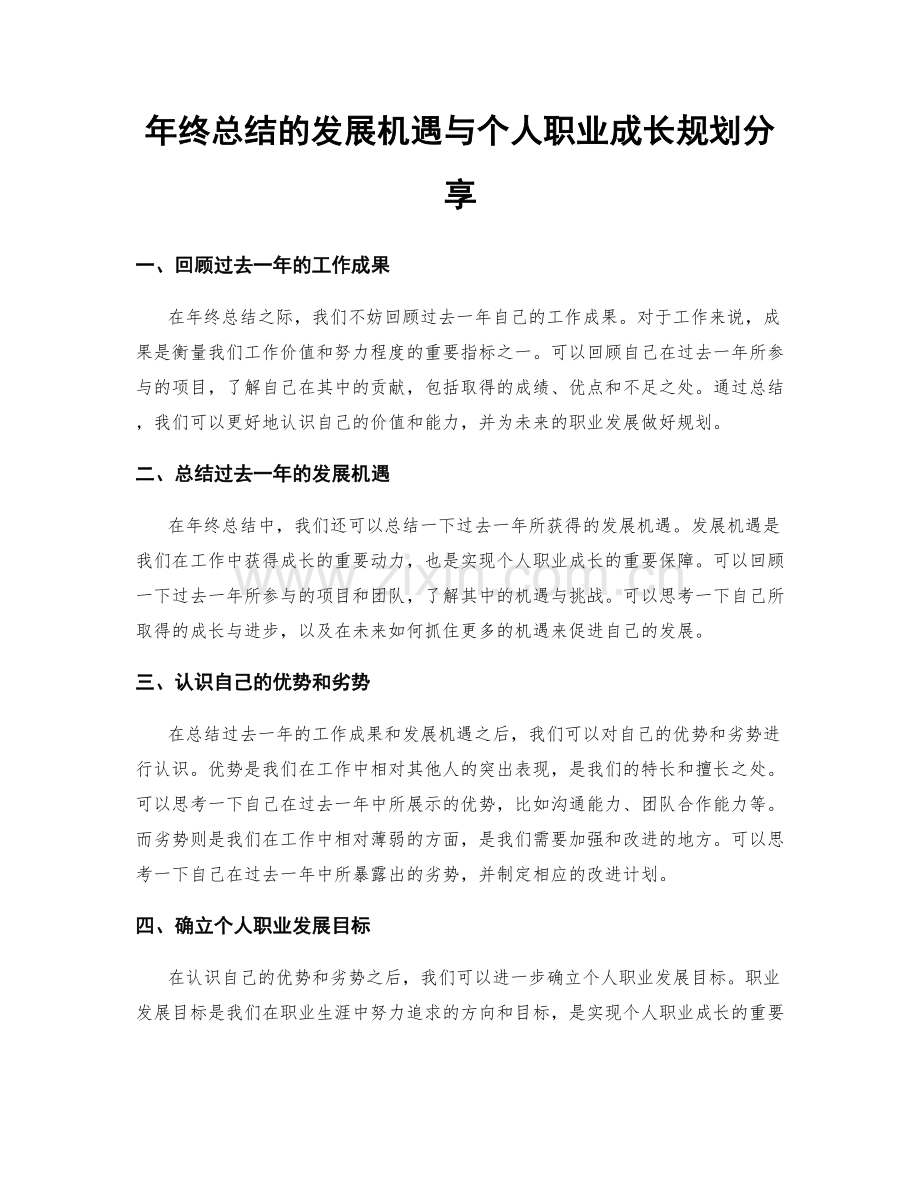 年终总结的发展机遇与个人职业成长规划分享.docx_第1页