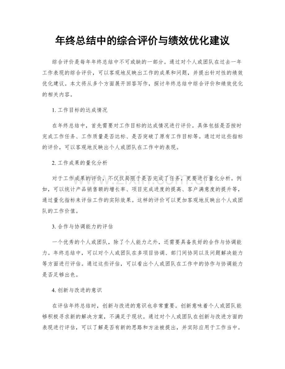 年终总结中的综合评价与绩效优化建议.docx_第1页