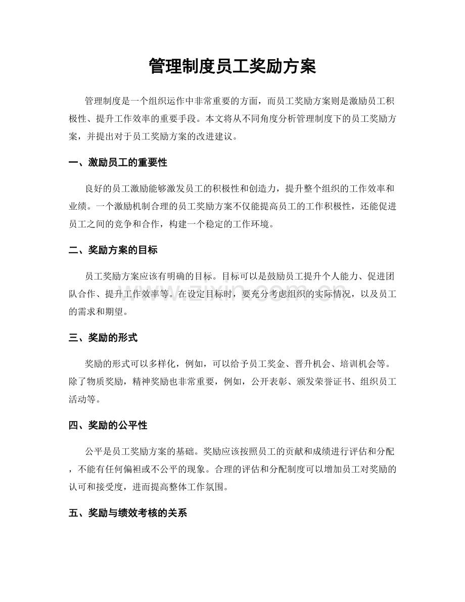 管理制度员工奖励方案.docx_第1页