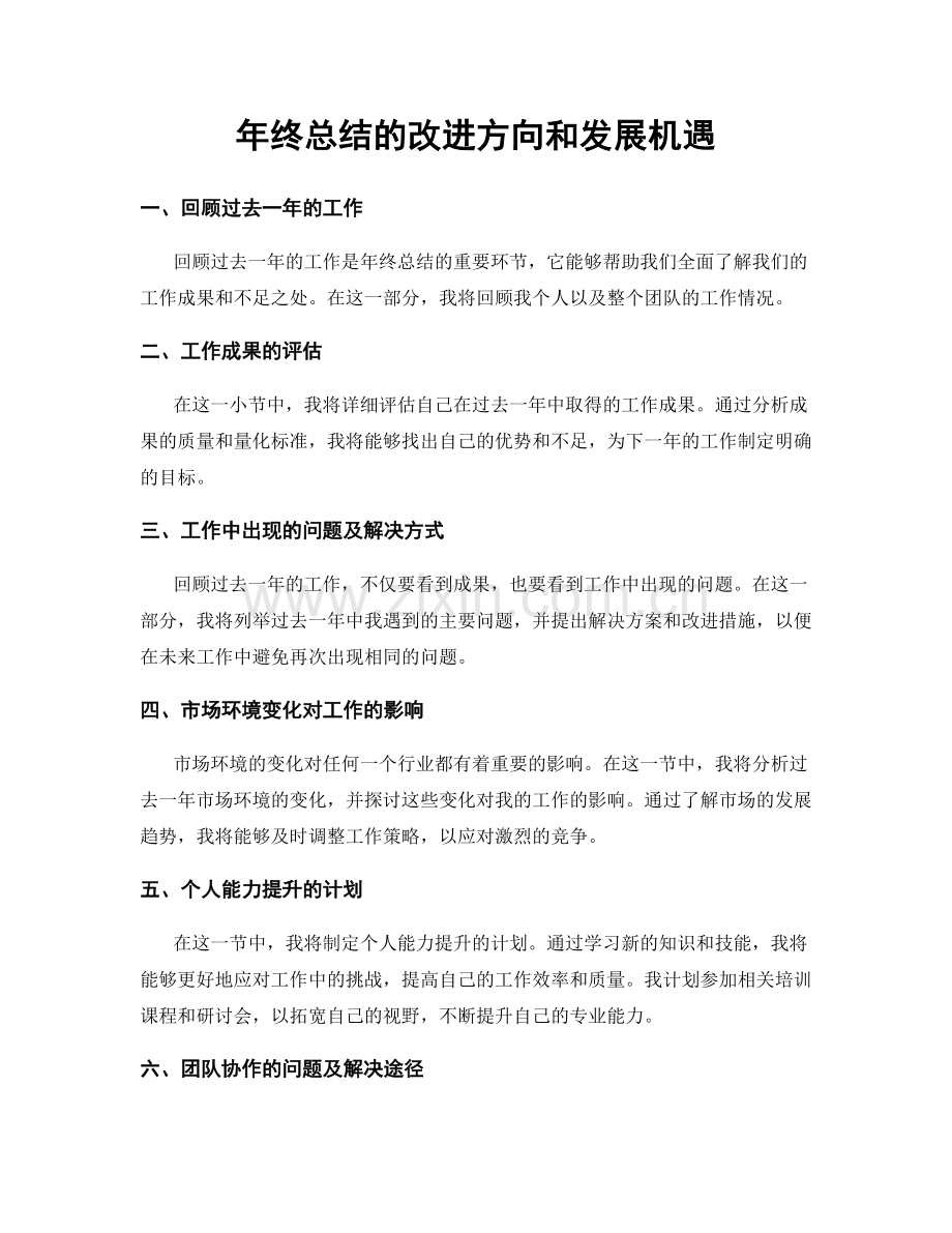 年终总结的改进方向和发展机遇.docx_第1页