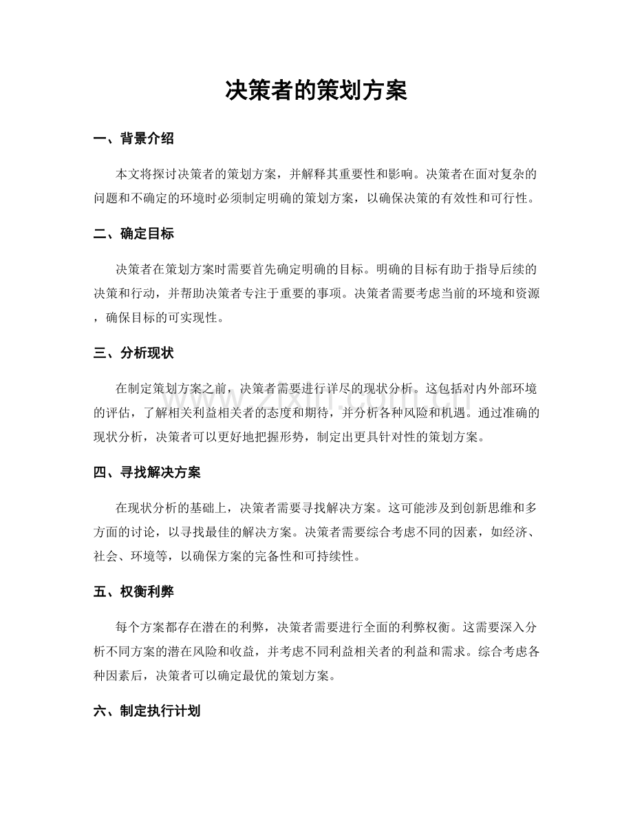 决策者的策划方案.docx_第1页