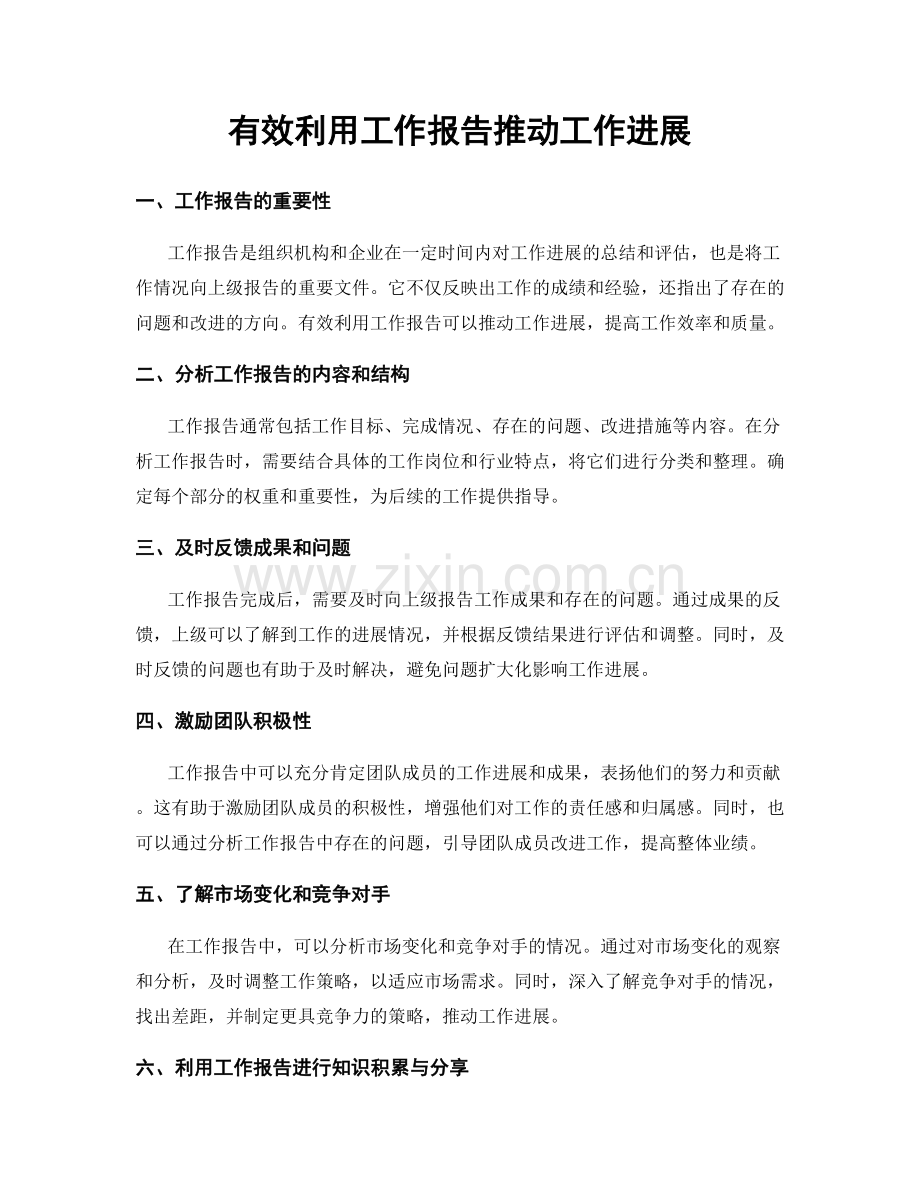 有效利用工作报告推动工作进展.docx_第1页