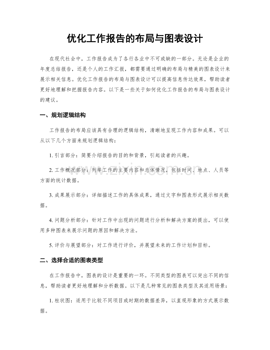 优化工作报告的布局与图表设计.docx_第1页