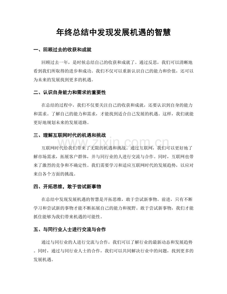 年终总结中发现发展机遇的智慧.docx_第1页