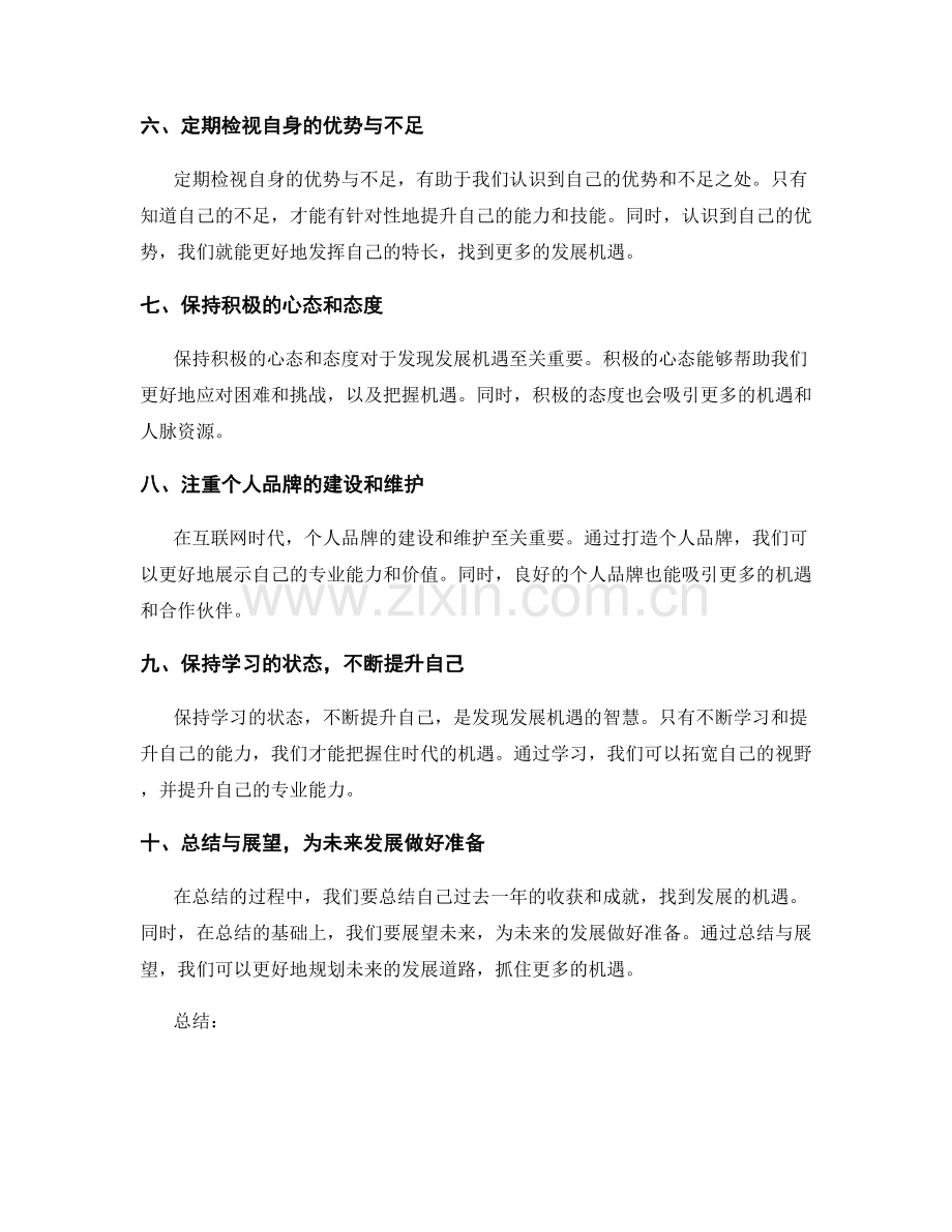 年终总结中发现发展机遇的智慧.docx_第2页