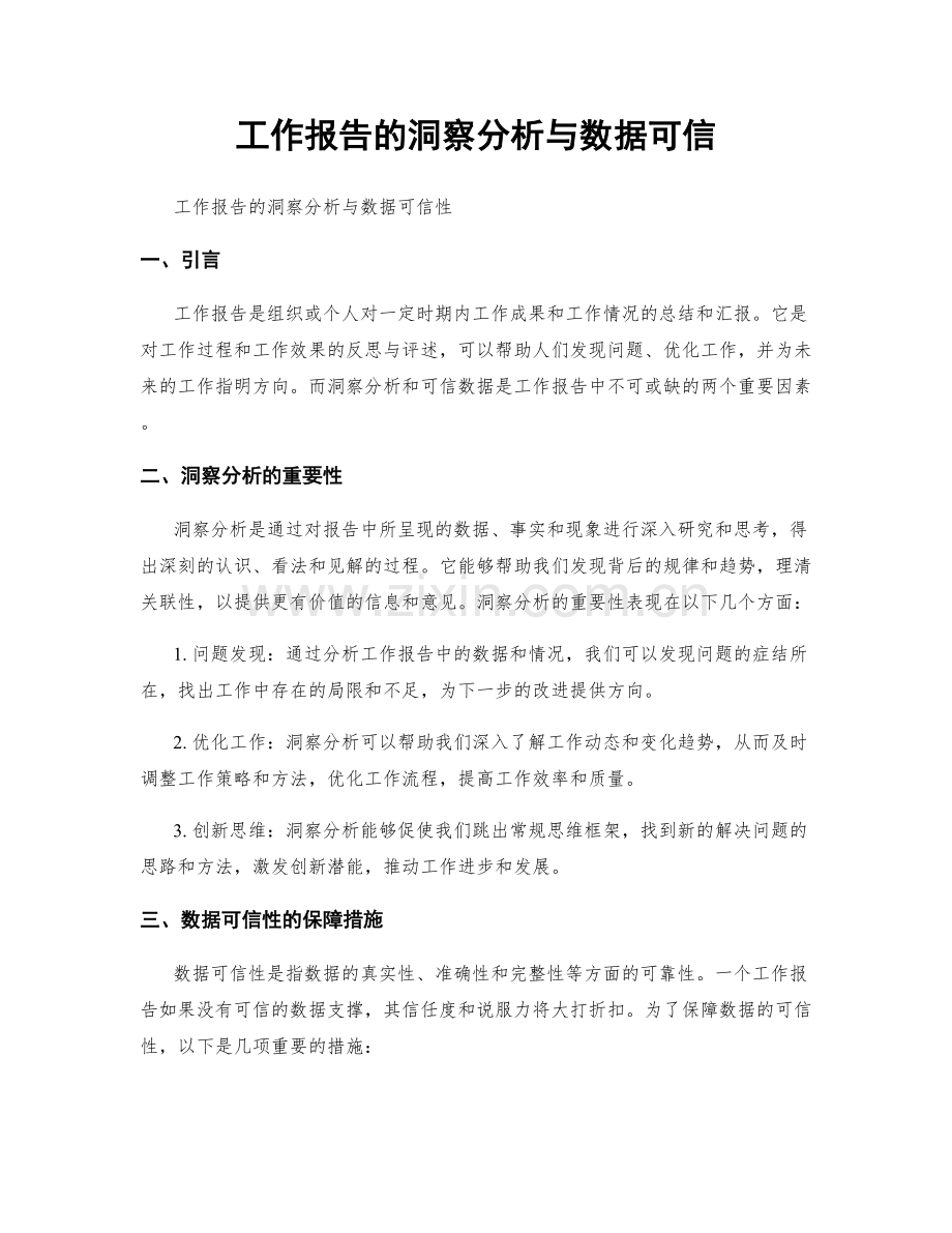 工作报告的洞察分析与数据可信.docx_第1页