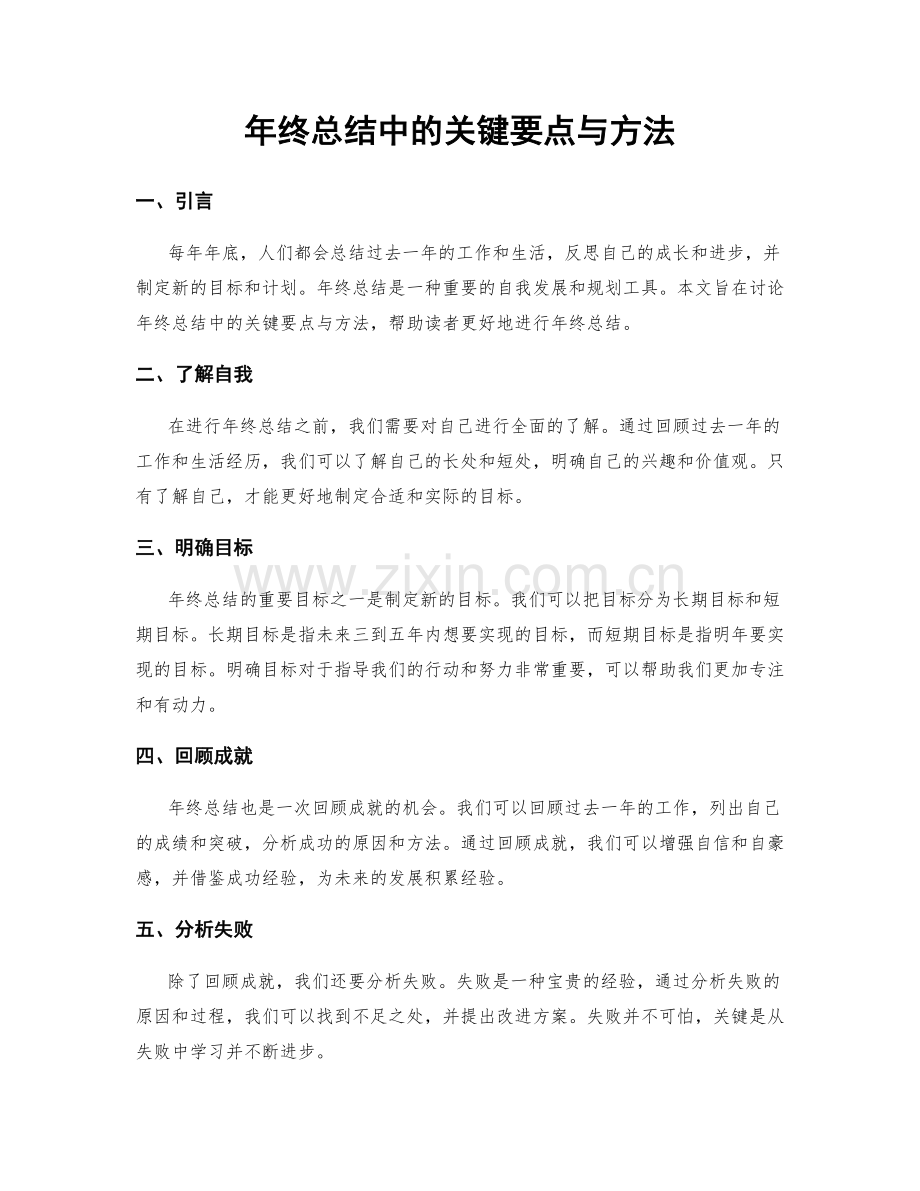 年终总结中的关键要点与方法.docx_第1页