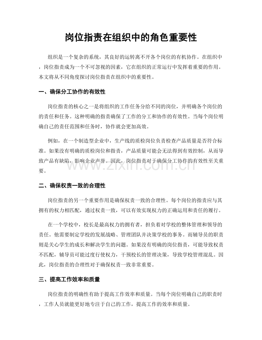 岗位职责在组织中的角色重要性.docx_第1页