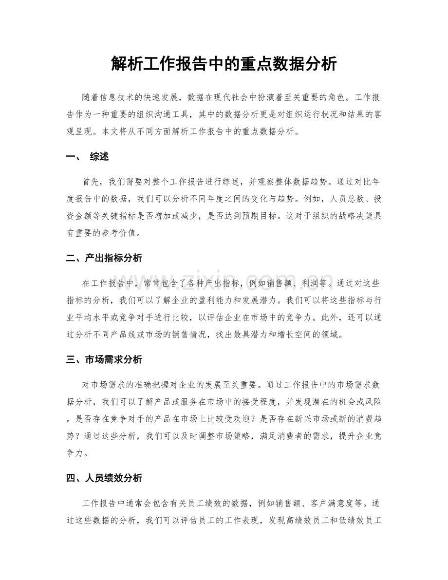 解析工作报告中的重点数据分析.docx_第1页