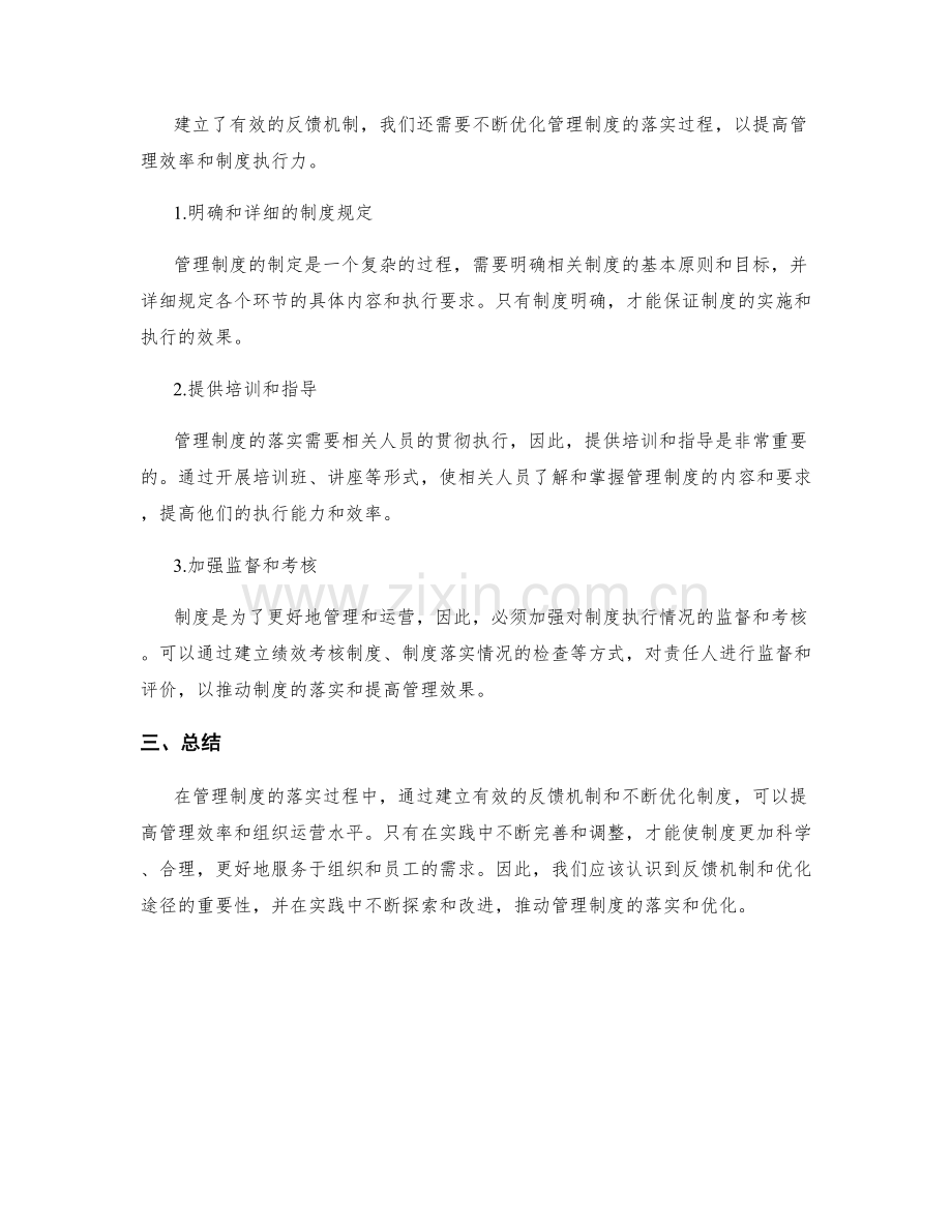 管理制度的落实过程中的反馈机制与优化途径.docx_第2页