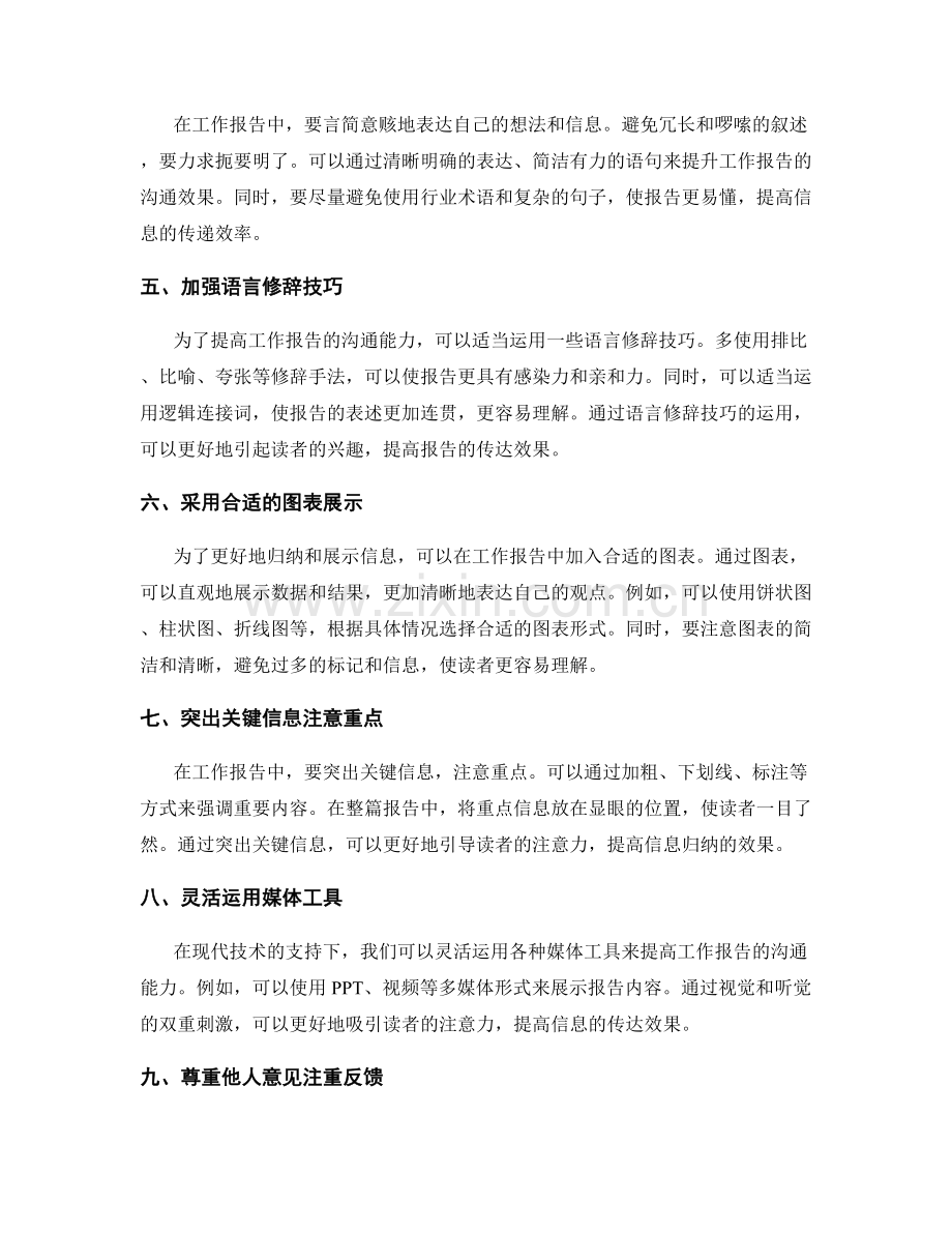 提高工作报告的沟通能力与信息归纳技巧方法.docx_第2页