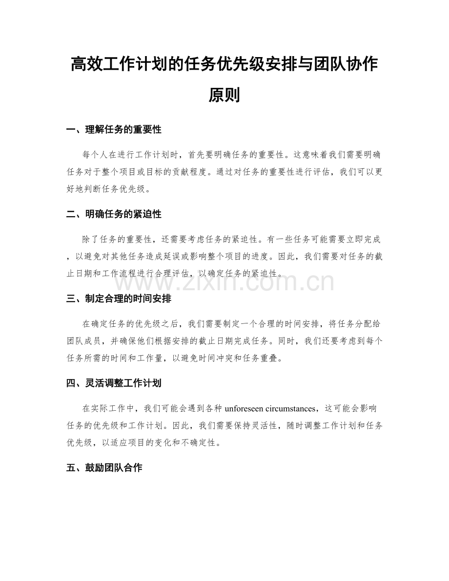 高效工作计划的任务优先级安排与团队协作原则.docx_第1页