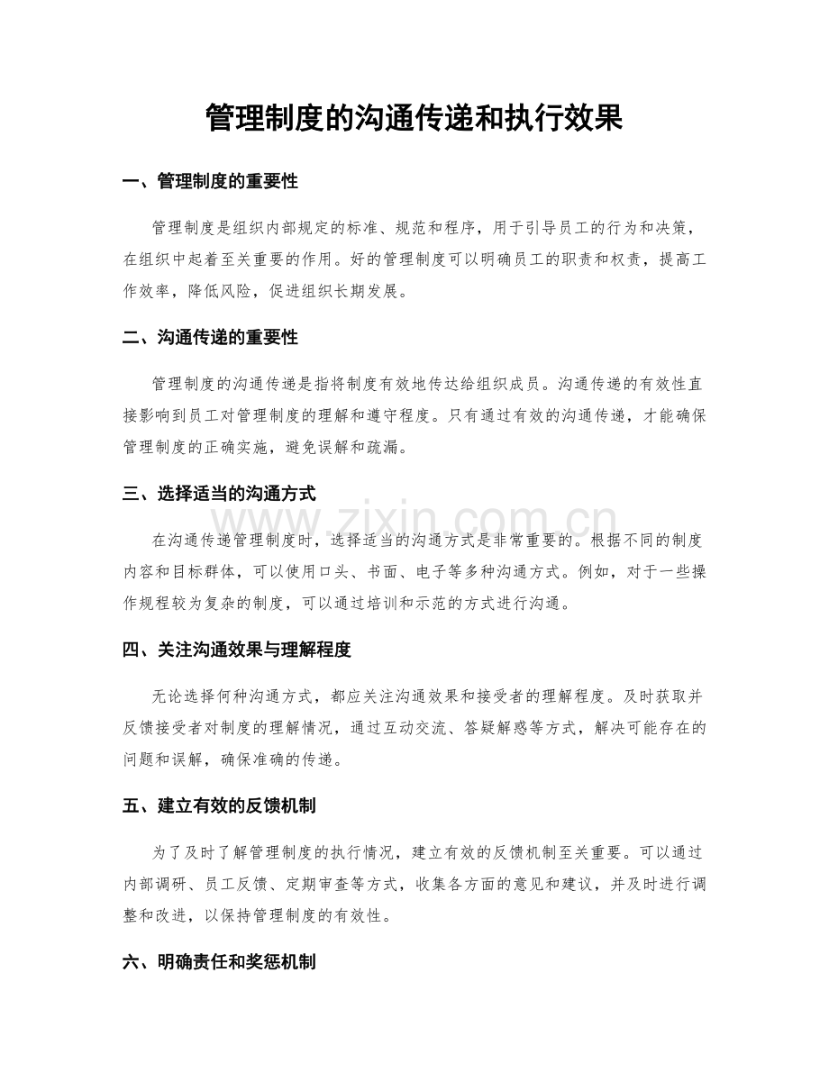 管理制度的沟通传递和执行效果.docx_第1页