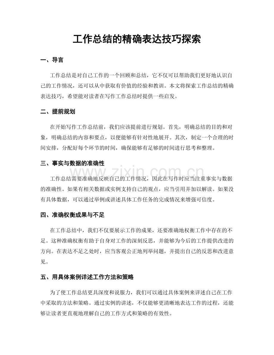 工作总结的精确表达技巧探索.docx_第1页