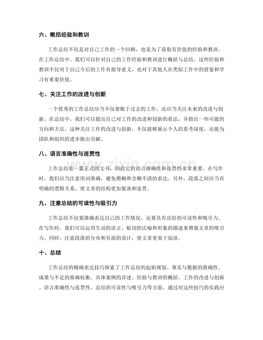 工作总结的精确表达技巧探索.docx_第2页