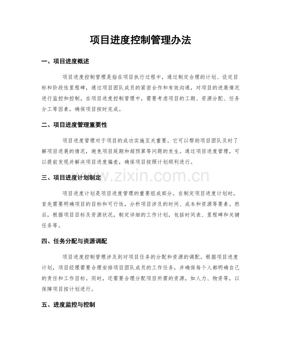 项目进度控制管理办法.docx_第1页