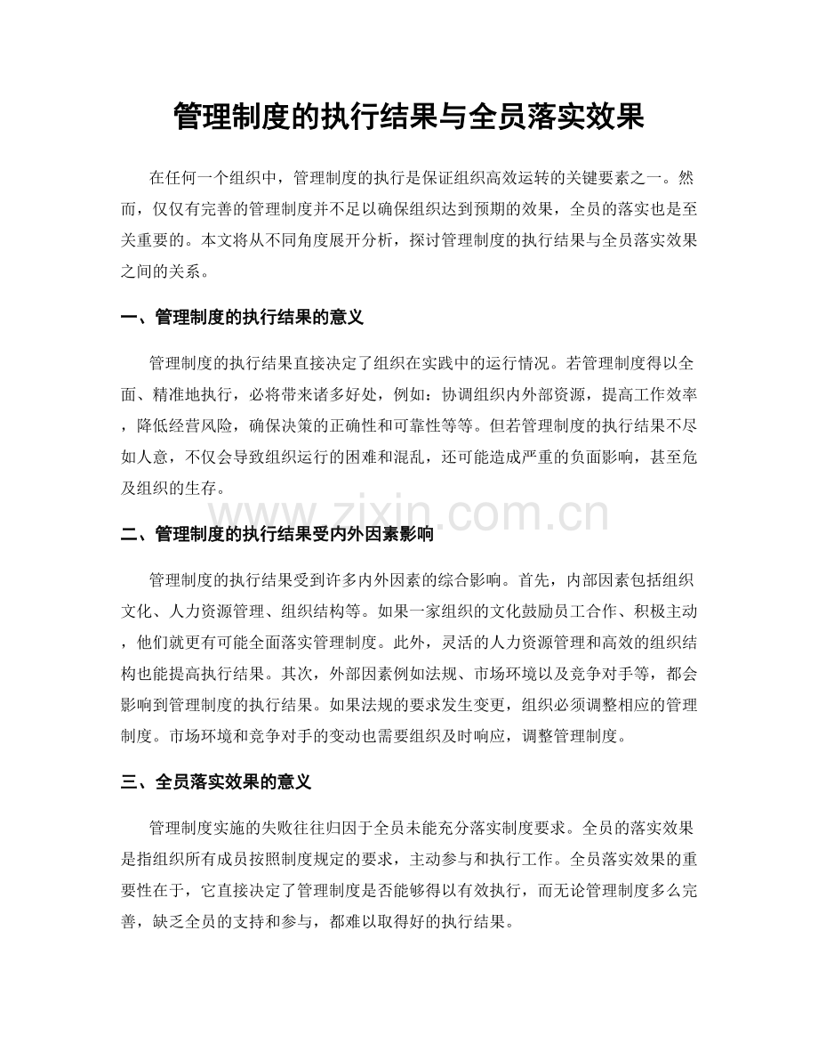 管理制度的执行结果与全员落实效果.docx_第1页